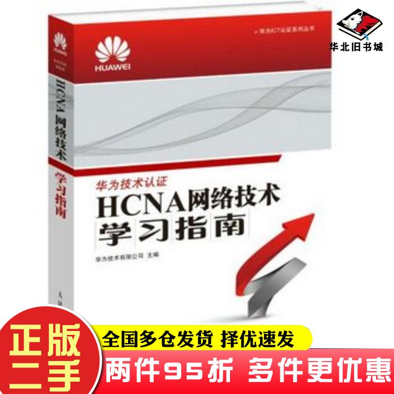 二手书HCNA网络技术学习指南本书编委会人民邮电出版社华为技术有限公司人民邮电出版社9787115386342