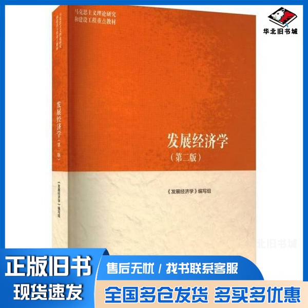 正版旧书现货发展经济学新华仓库多仓直发主编郭熙保高等教育出版社9787040652406
