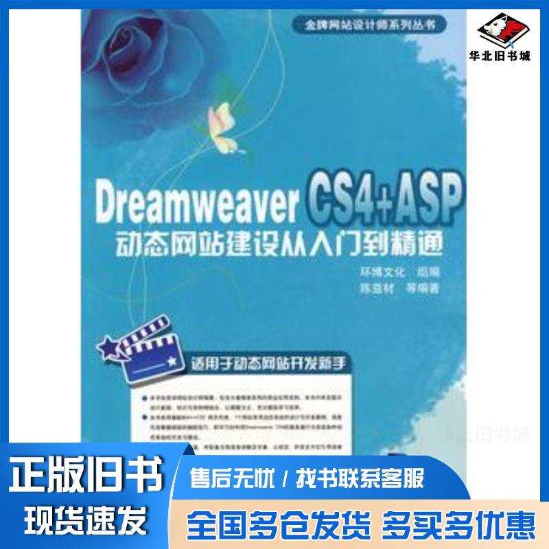 正版旧书DreamweaverCS4+ASP动态网站建设从入门到精通陈益材等编著机械工业出版社9787111273622