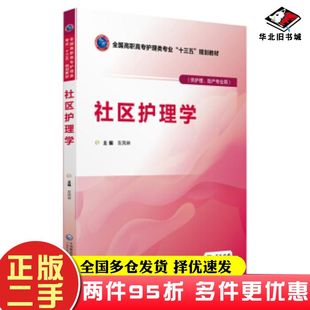 二手书社区护理学左凤林著中国医药科技出版社9787521401417