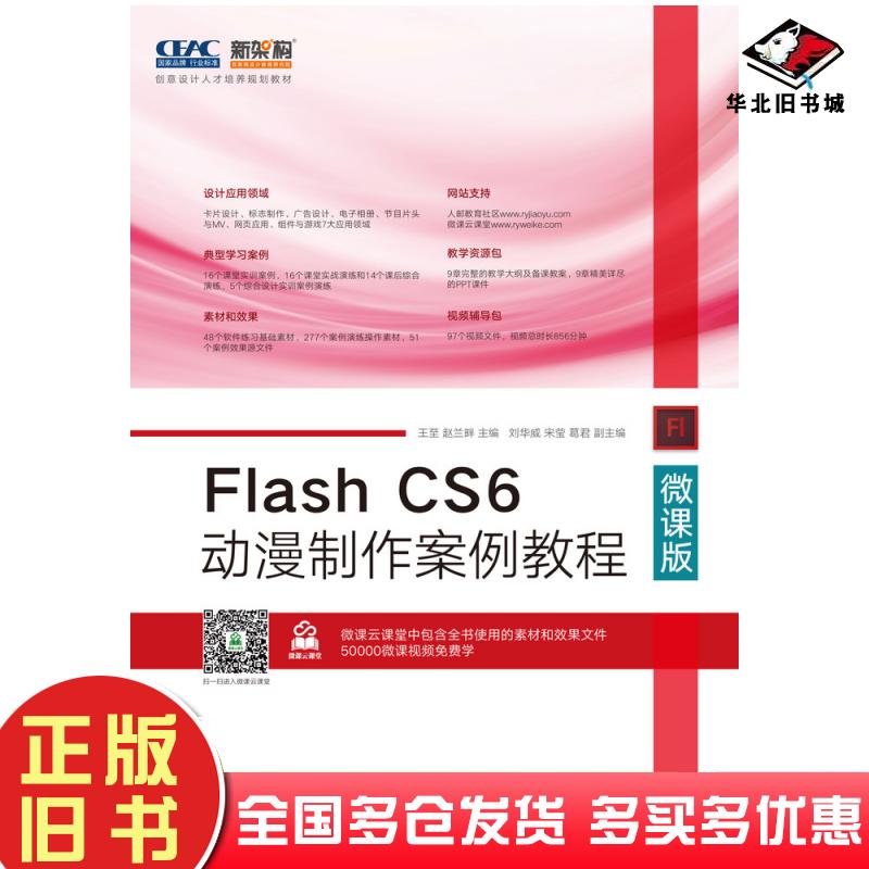 正版旧书FlashCS6动漫制作案例教程微课版王至赵兰畔人民邮电出版社9787115458667
