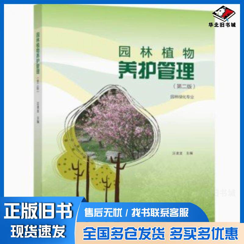 正版旧书园林植物养护管理第二2版汪凌龙高等教育出版社9787040571493
