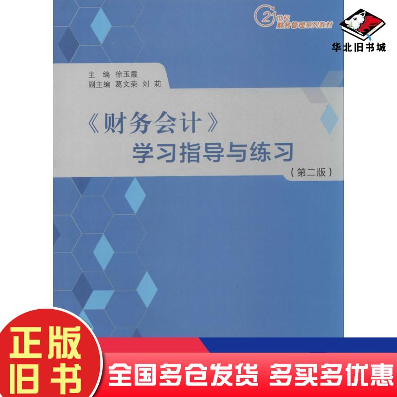正版旧书财务会计学习指导与练习徐玉霞主编厦门大学出版社9787561551417