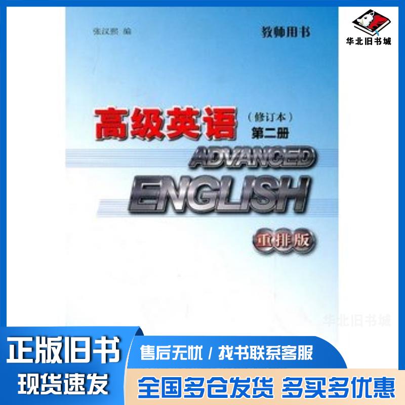 正版旧书高级英语修订本2重排版教师用书张汉熙外语教学与研究出版社9787513502504
