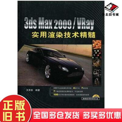 正版旧书3dsMax2009VRay实用渲染技术精髓王育新著中国铁道出版社9787113105198