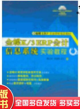 正版旧书金蝶K3ERP会计信息系统实验教程傅仕伟李湘琳张文著清华大学出版社9787302304463