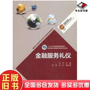 正版旧书金融服务礼仪王华肖凭吕虹编高等教育出版社9787040391213