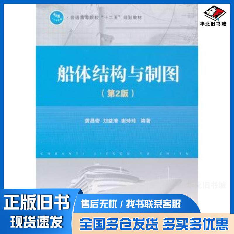 正版旧书船体结构与制图第2版龚昌奇等国防工业出版社9787118069372