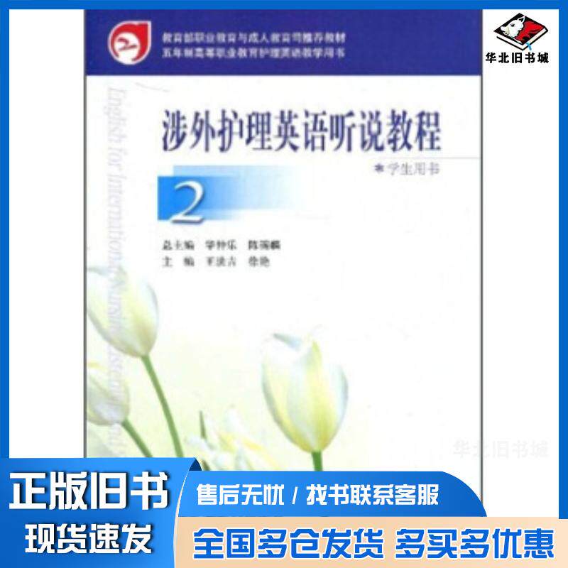 正版旧书涉外护理英语听说教程2王法吉等著高等教育出版社9787040185188