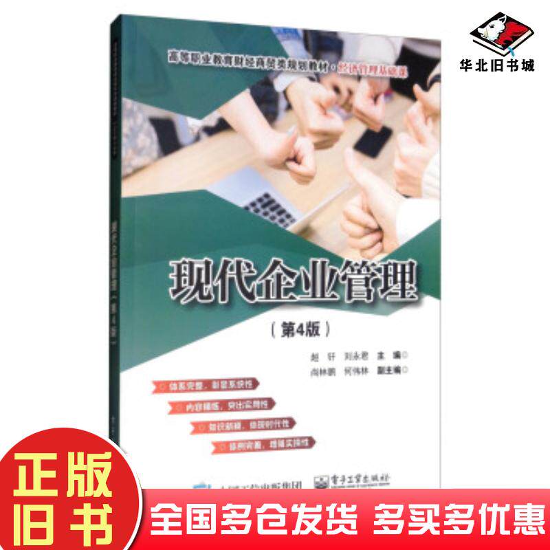 正版旧书现代企业管理第4版赵钎刘永君尚林鹏何伟林电子工业出版社9787121368820