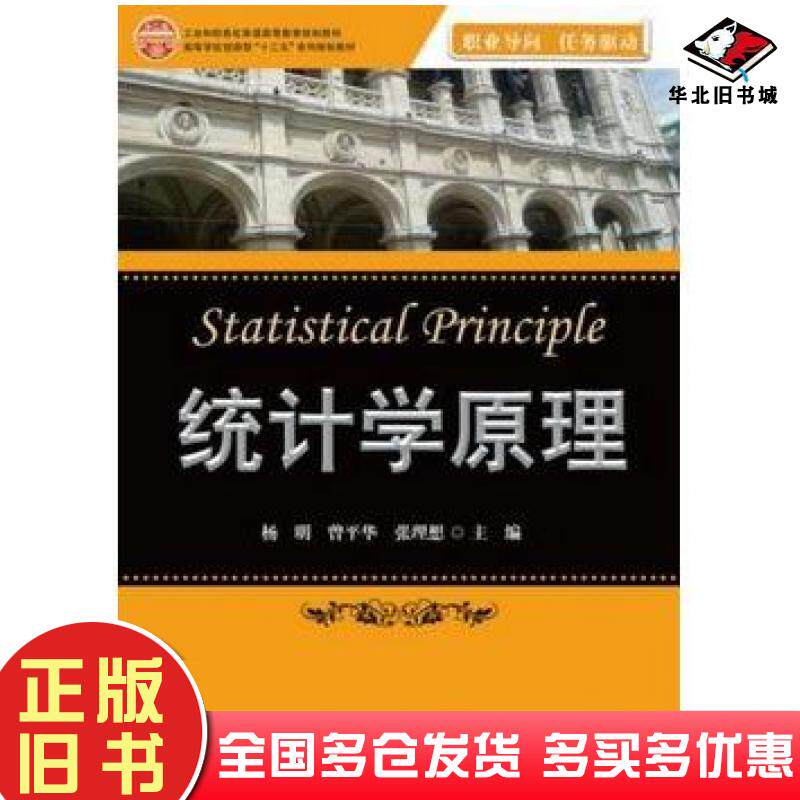 正版旧书统计学原理杨明曾平华张理想主编电子工业出版社9787121232244