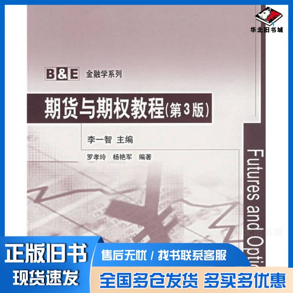 正版旧书期货与期权教程李一智主编;罗孝玲,杨艳军编著清华大学出版社9787302147572