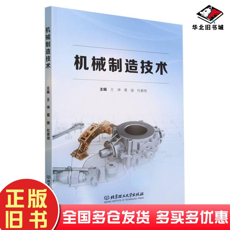 正版旧书机械制造技术王坤葛骏杜紫微主编北京理工大学出版社9787576323887