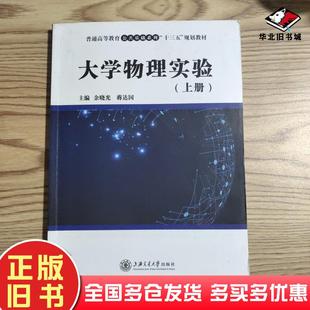 正版旧书大学物理实验余晓光上海交通大学出版社9787313198372