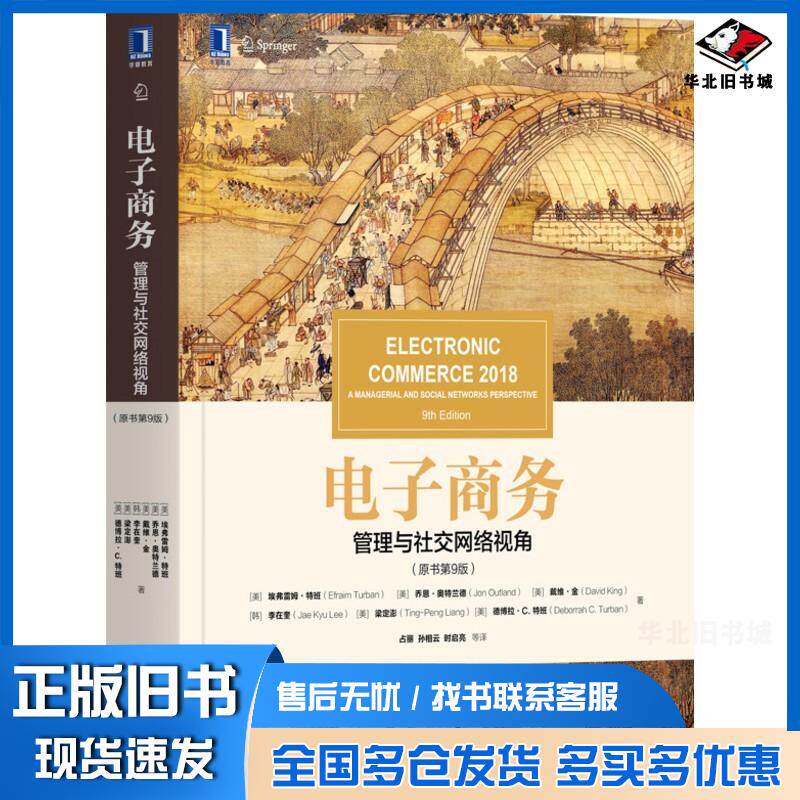 正版旧书电子商务:管理与社交网络视角(原书第9版)(美)埃弗雷姆·特班(EfraimTurban)(美)乔恩,机械工业出版社