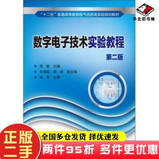 二手书数字电子技术实验教程第二版周敏朱湘临蒋彦编化学工业出版社9787122193247