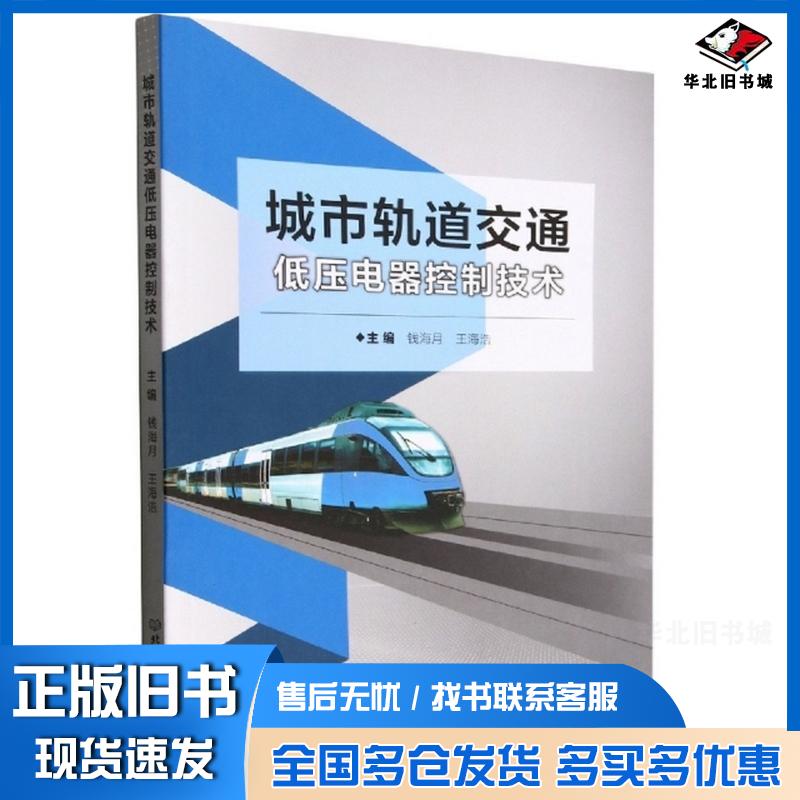 正版旧书城市轨道交通低压电器控制技术钱海月北京理工大学出版社9787576317541