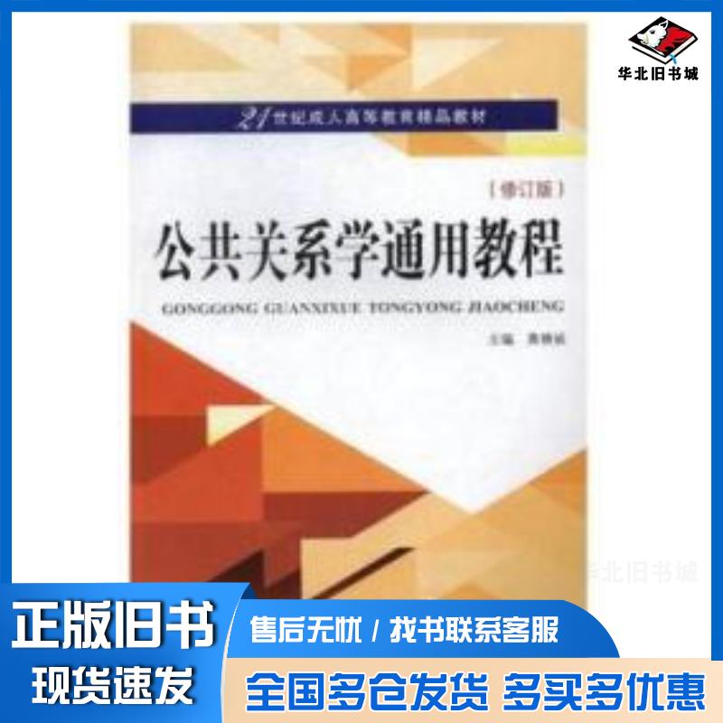 正版旧书公共关系学通用教程修订版黄禧祯武汉大学出版社9787307191037