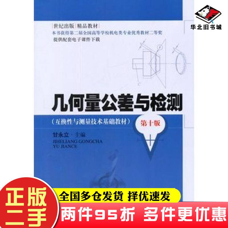 二手书几何量公差与检测甘永立主编上海科学技术出版社9787547820056