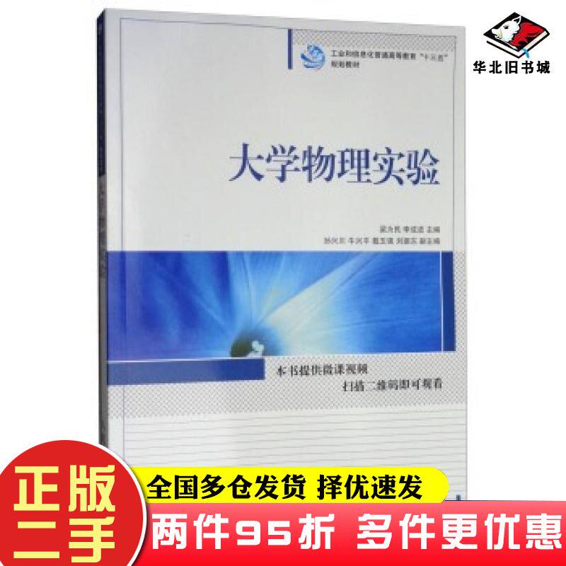 二手书大学物理实验梁为民李成波孙兴川牛兴平戴玉强等编人民邮电出版社9787115459220