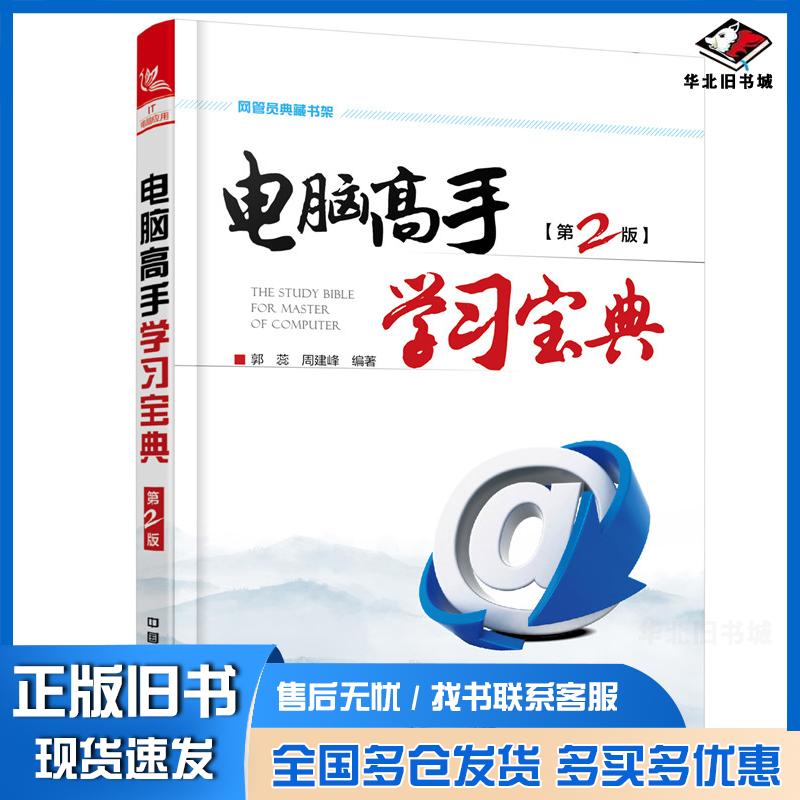 正版旧书网管员典藏书架电脑高手学习宝典第2版刘长欢周建峰中国铁道出版社9787113243494