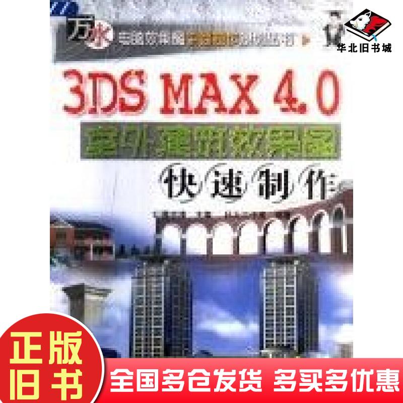 正版旧书3DSMAX4.0室外建筑效果图快速制作科大工作室编著高志清主编中国水利水电出版社9787508407593