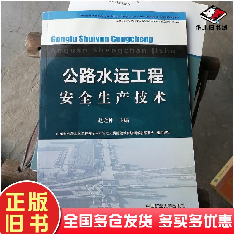 正版旧书公路水运工程安全生产技术赵之仲主编中国矿业大学出版社9787811078756