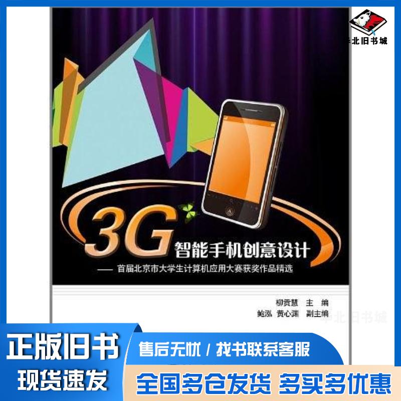 正版旧书3G智能手机创意设计柳贡慧电子工业出版社9787121135811