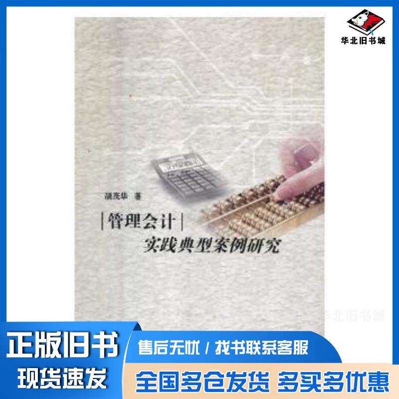正版旧书管理会计实践典型案例研究颉茂华著内蒙古大学出版社9787566511782