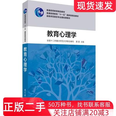 二手书教育心理学莫雷全国十二所重点师范大学联合教育科学出版社9787504139795