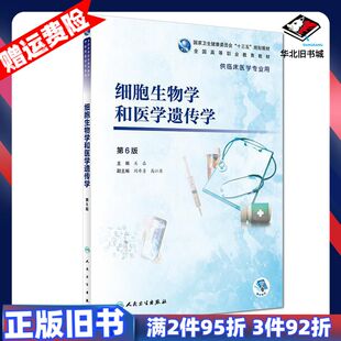 二手细胞生物学和医学遗传学关晶人民卫生出版社97871172