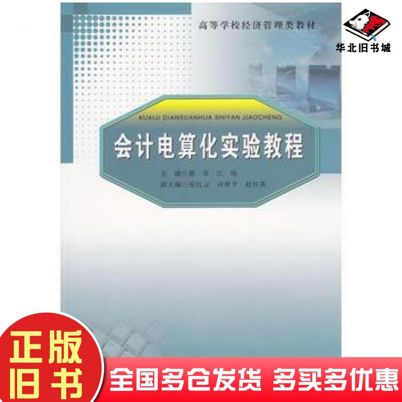 正版旧书会计电算化实验教程蔡军江炼广东高等教育出版社9787536157941