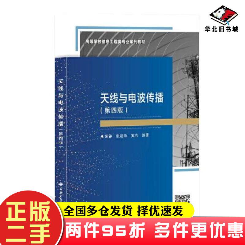 二手书天线与电波传播第四版宋铮西安电子科技大学出版社9787560662589