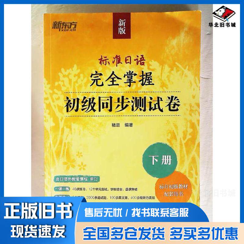 正版旧书标准日语完全掌握初级同步测试卷褚进浙江教育出版社9787572270710