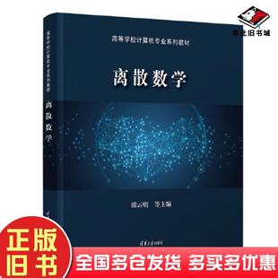 正版旧书离散数学浦云明林源洪汪志华孙海梦主编；苏锦河罗方芳黄敏曹梦云刁林副主编清华大学出版社9787302612865