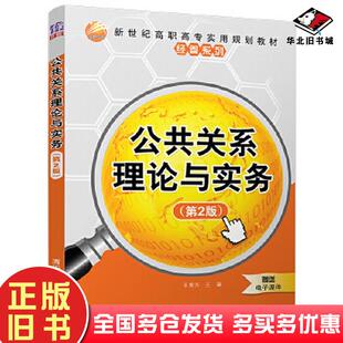 正版旧书公共关系理论与实务第2版王秀方著清华大学出版社9787302499817