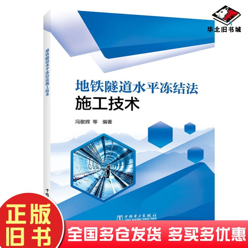 正版旧书地铁隧道水平冻结法施工技术冯敬辉杨东博应本林司林军编中国电力出版社9787519860547