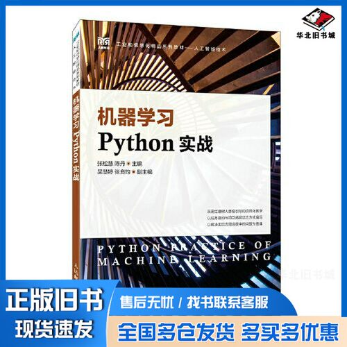 正版旧书机器学习Python实战张松慧 陈丹人民邮电出版社9787115594013