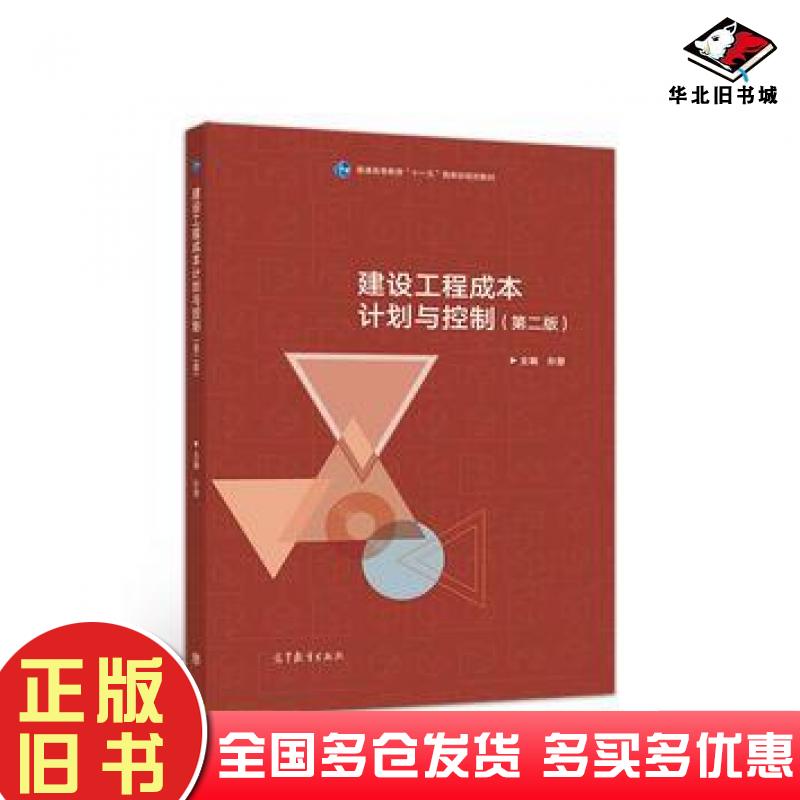 正版旧书建设工程成本计划与控制第二2版孙慧高等教育出版社9787040489712