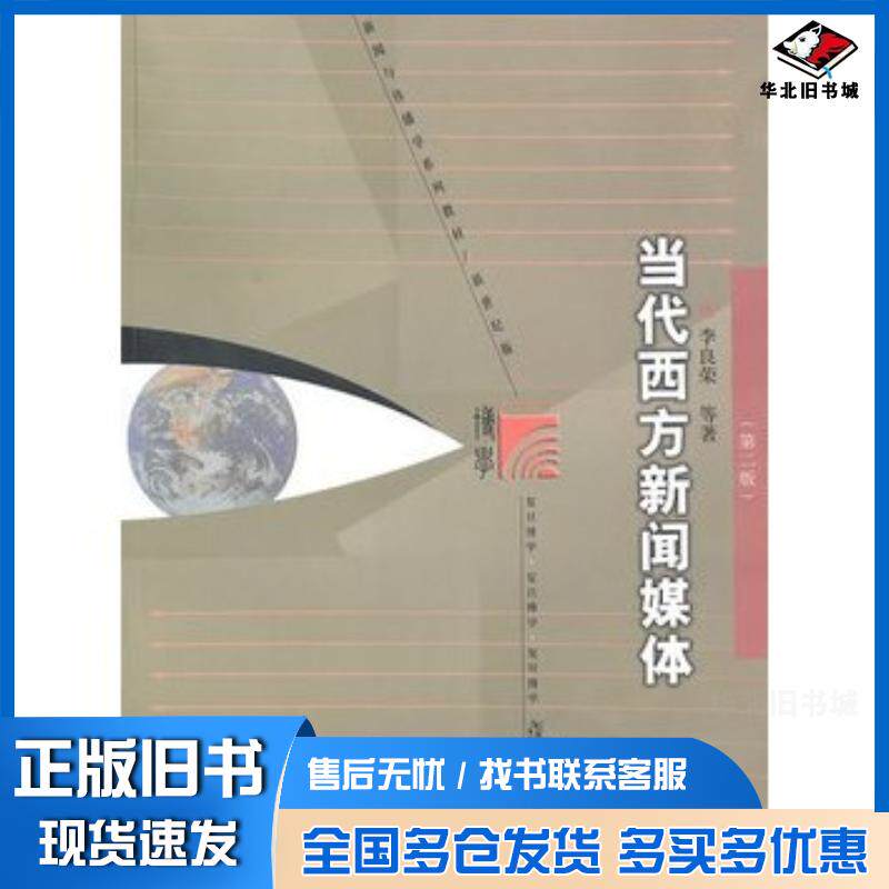 正版旧书当代西方新闻媒体李良荣等著复旦大学出版社9787309069471
