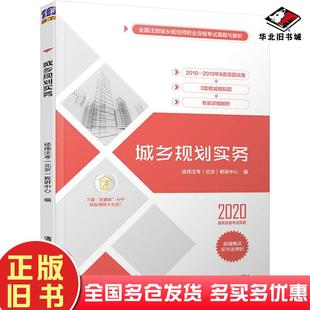 正版旧书城乡规划实务经纬注考北京教研中心清华大学出版社9787302557272