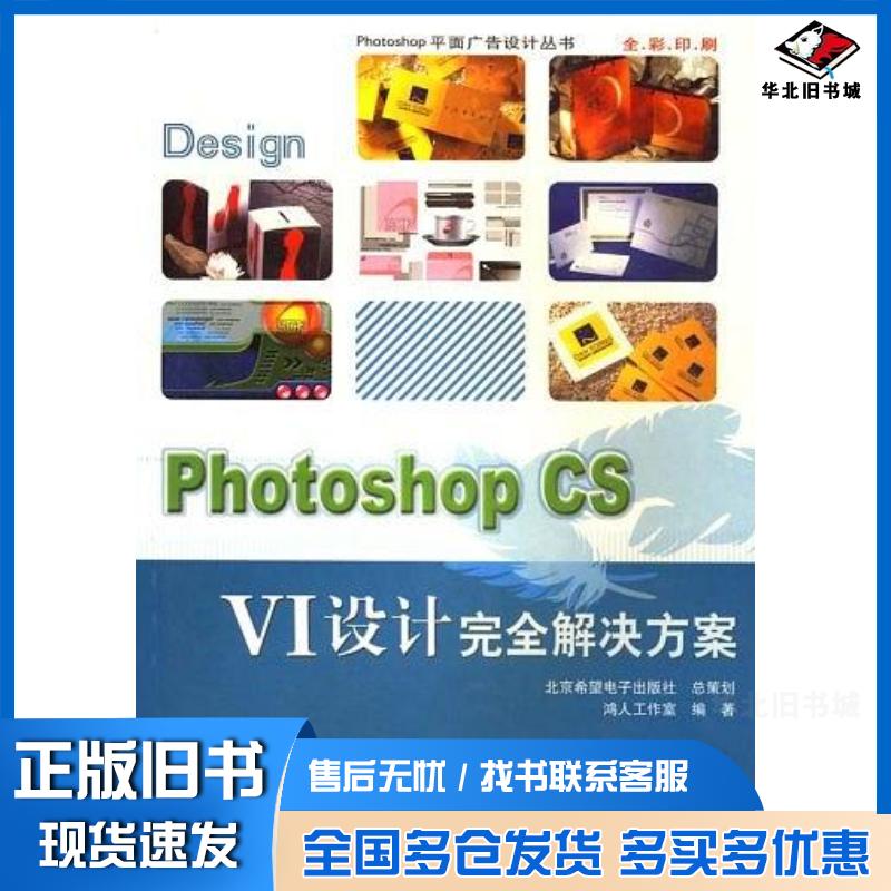 正版旧书PhotoshopCSVI设计完全解决方案鸿人工作室红旗出版社9787505111110