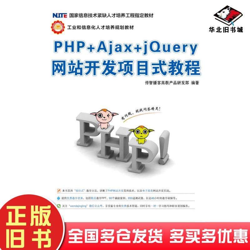 正版旧书PHP+Ajax+jQuery网站开发项目式教程传智播客高教产品研发部人民邮电出版社9787115410757