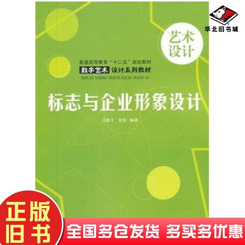 正版旧书标志与企业形象设计汪维丁余雷编著中国水利水电出版社9787508485805
