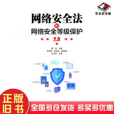 正版旧书网络安全法和网络安全等级保护20夏冰电子工业出版社9787121327650