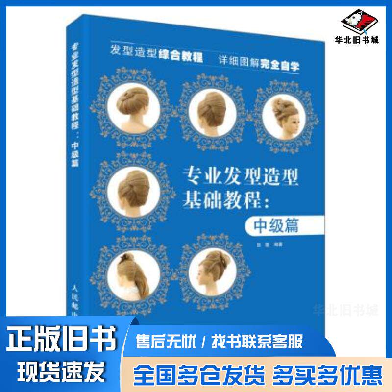 正版旧书专业发型造型教程中级篇张蓬人民邮电出版社9787115477842