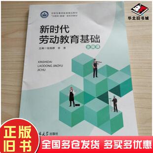 正版旧书新时代劳动教育基础张扬群李清主编吉林大学出版社9787569289022