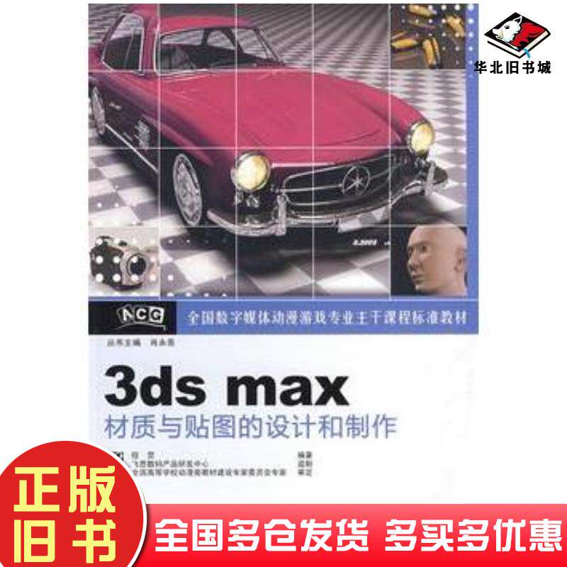 正版旧书3dsmax材质与贴图的设计和制作程罡电子工业出版社9787121071690