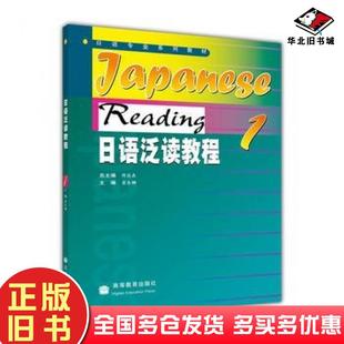 正版旧书日语泛读教程1陈俊森总主编翟东娜分册主编高等教育出版社9787040155440