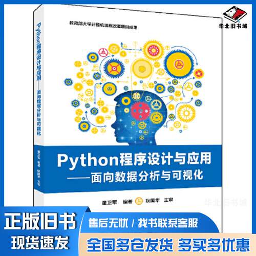 正版旧书Python程序设计与应用董卫军电子工业出版社9787121432521